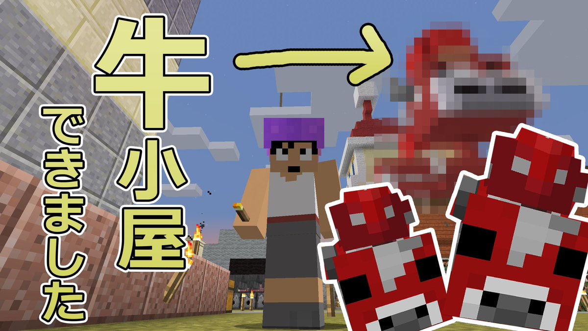 福井のカズさん 本日のマイクラ Part448 キノコ牛小屋できました T Co Ij8rqqyy9p T Co 9mdvnujhkm
