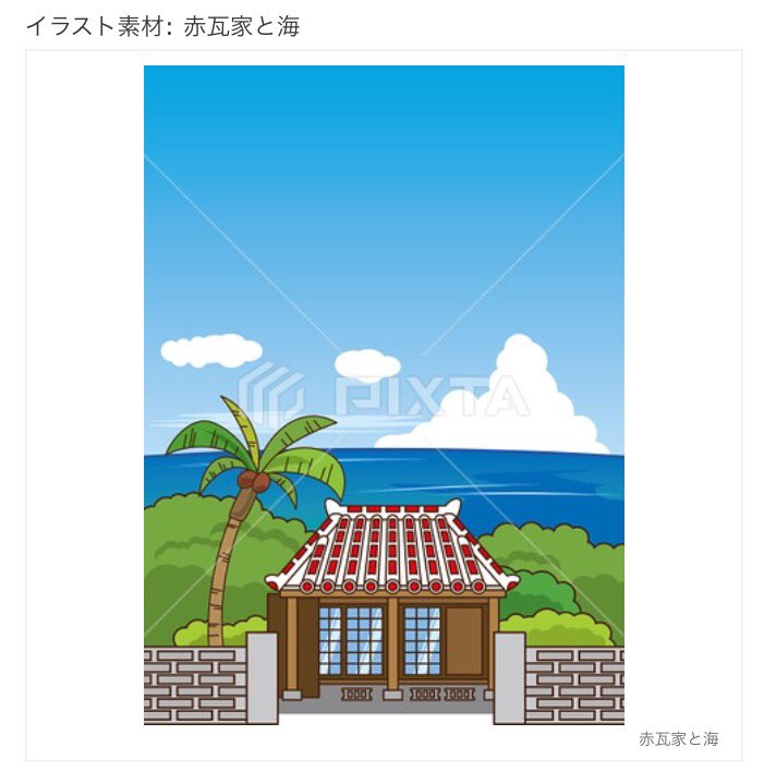 Twitter पर きんとも Lineスタンプ 絵文字 着せかえ 沖縄の古民家 赤瓦の家 イラスト素材販売中です T Co Wpkqpv4f71 ピクスタ イラスト 拡散希望 イラスト素材 沖縄 古民家 赤瓦 ベクター T Co 7ruonscgan