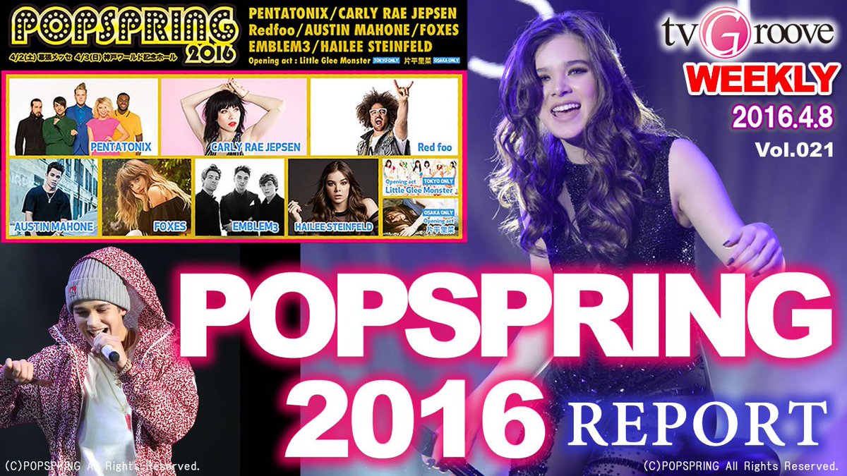 TVGroove's tweet photo. 【動画】大盛況のうちに幕を閉じた #POPSPRING2016 を振り返り!
オースティン・マホーン、ヘイリー・スタインフェルド、CRジェプセン、ペンタトニックス…
☆動画はこちら⇒ https://t.co/AHTIsUXtpx https://t.co/hWGB9PnXqs
