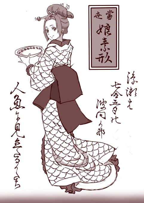人魚に見立てたるかたち、であります。
#当世娘素形 
#オリジナル https://t.co/JORIiyaHQc 