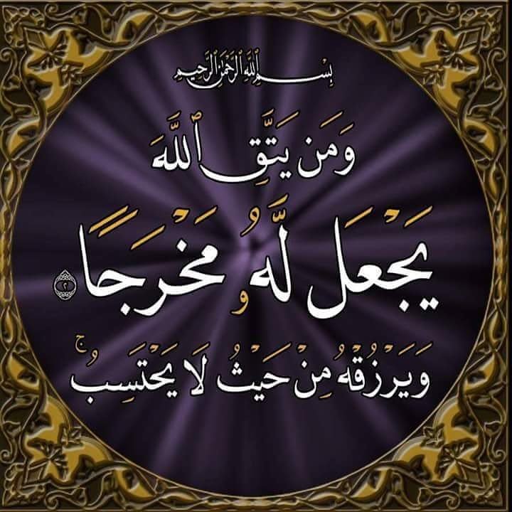 @ShKarrrr84 
بسم الله الرحمان الرحيم 
ونن يتق الله 
يجعل له مخرجان
ويرزقه من حيث لا يحتسب