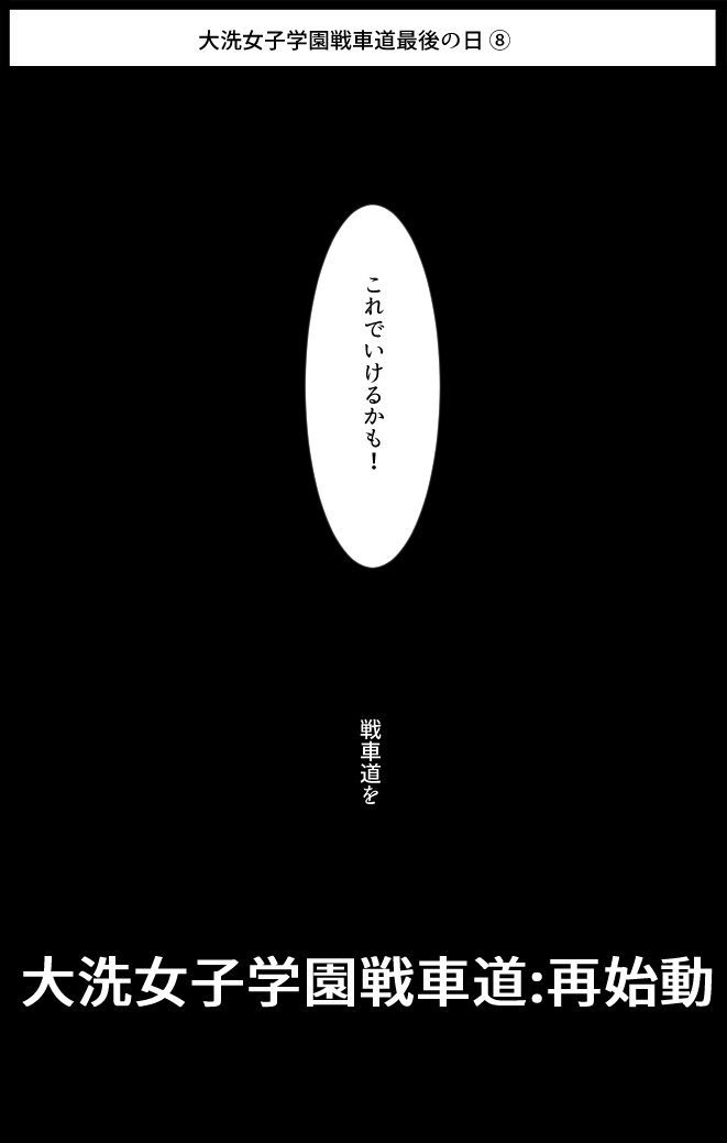 boblim1204's tweet photo. ガルパン妄想漫画「大洗女子学園戦車道最後の日」後編。昨日の続き。20年前もきっとあの不揃いな戦車達を駆る彼女たちは強烈な個性を持ってたんじゃないかな、と思うわけですよ。そしてその願いは。 https://t.co/tlk5GMvneO
