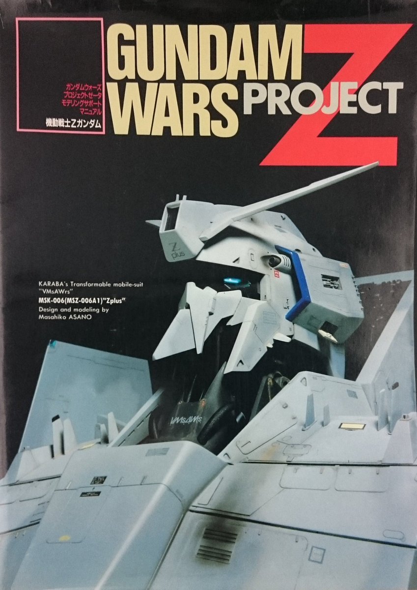 GUNDAM WARS PROJECT Z』(1989年刊)、古本屋で発見して即買い。 作例は