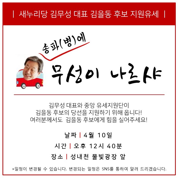 euldongkim's tweet photo. 내일 성내천 물빛광장에서 열리는 김무성 대표 지원유세가
13시에서 12시 40분으로 바뀌었습니다.
조금 더 일찍 만나요^^~ https://t.co/qJWcI3zlLR