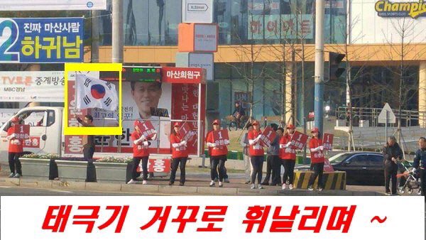 새누리"
"태극기 거꾸로 휘날리며"