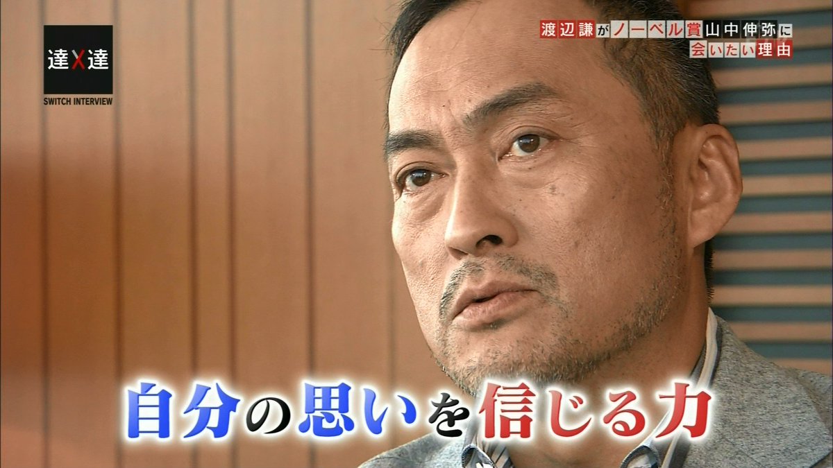 渡辺謙 山中伸弥の関西弁対談 山中教授編 京大が特許を持つ意味 相談相手は鶴瓶師匠 Switchインタビュー 達人達 Togetter