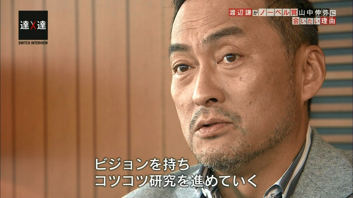 渡辺謙 山中伸弥の関西弁対談 山中教授編 京大が特許を持つ意味 相談相手は鶴瓶師匠 Switchインタビュー 達人達 Togetter