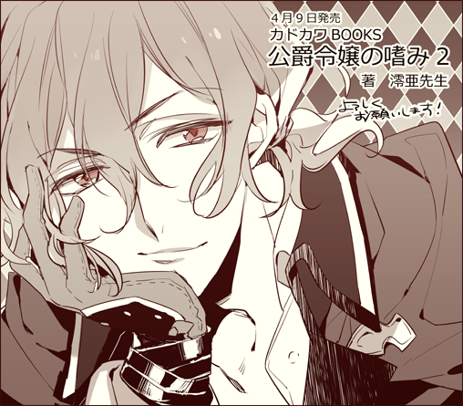 双葉はづき お仕事 カドカワbooks 公爵令嬢の嗜み2 著 澪亜先生 4月9日発売です 引き続きイラストを担当させて頂きました よろしくお願いいたしますm M T Co 3zu4vmiekh T Co U2xwcpmkhj 双葉はづき お仕事 カドカワbooks 公爵令嬢の嗜み2 著 澪亜先生 4月9日発売です 引き続きイラストを担当させて頂きました よろしくお願いいたしますm M T Co 3zu4vmiekh T Co U2xwcpmkhj