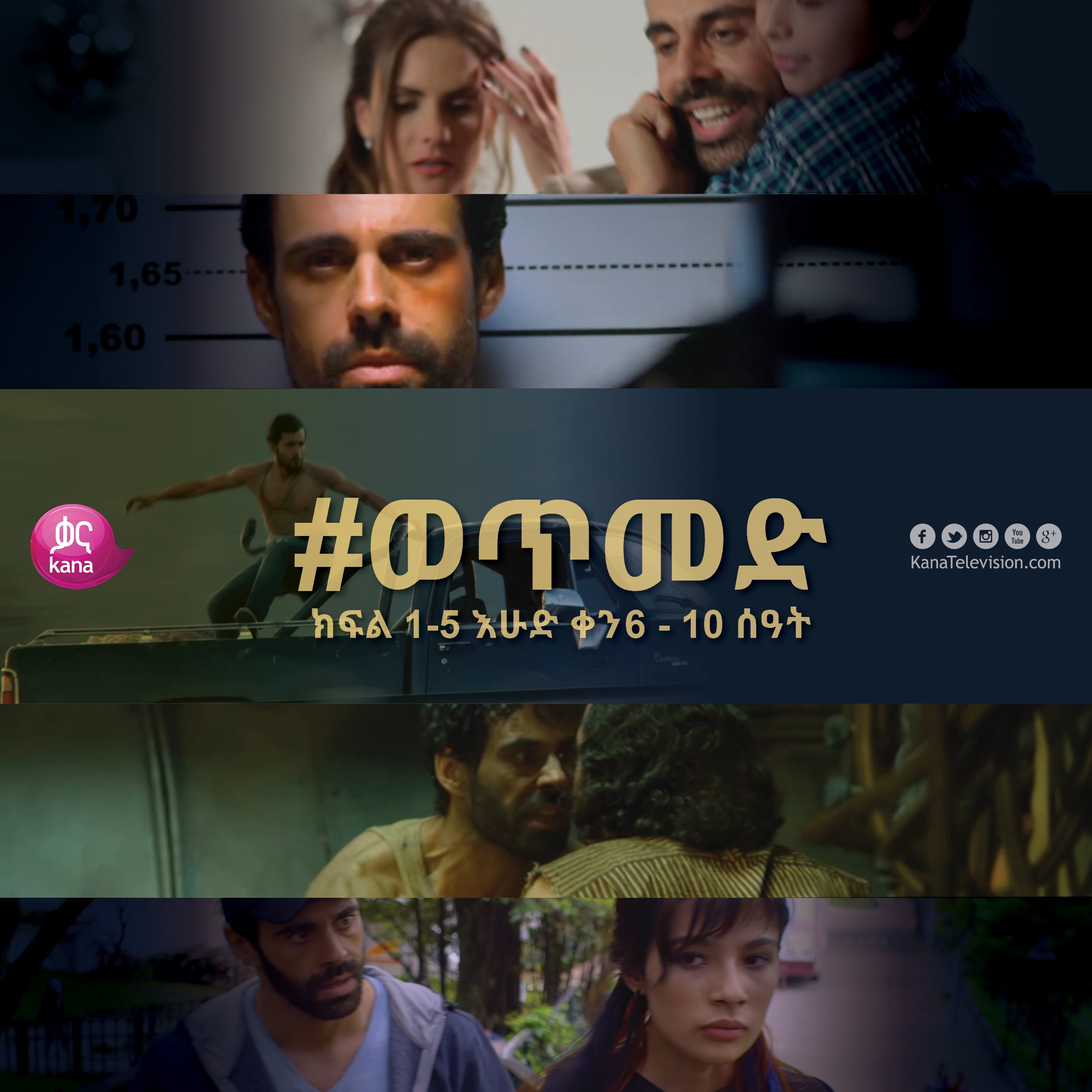 Kana Tv Catch Up On Sundays At 12pm For Wetmed Episodes 1 5 Marathon Back To Back On The Hour On Kana Kanatv ወጥመድ T Co Eoblfp57ln Twitter