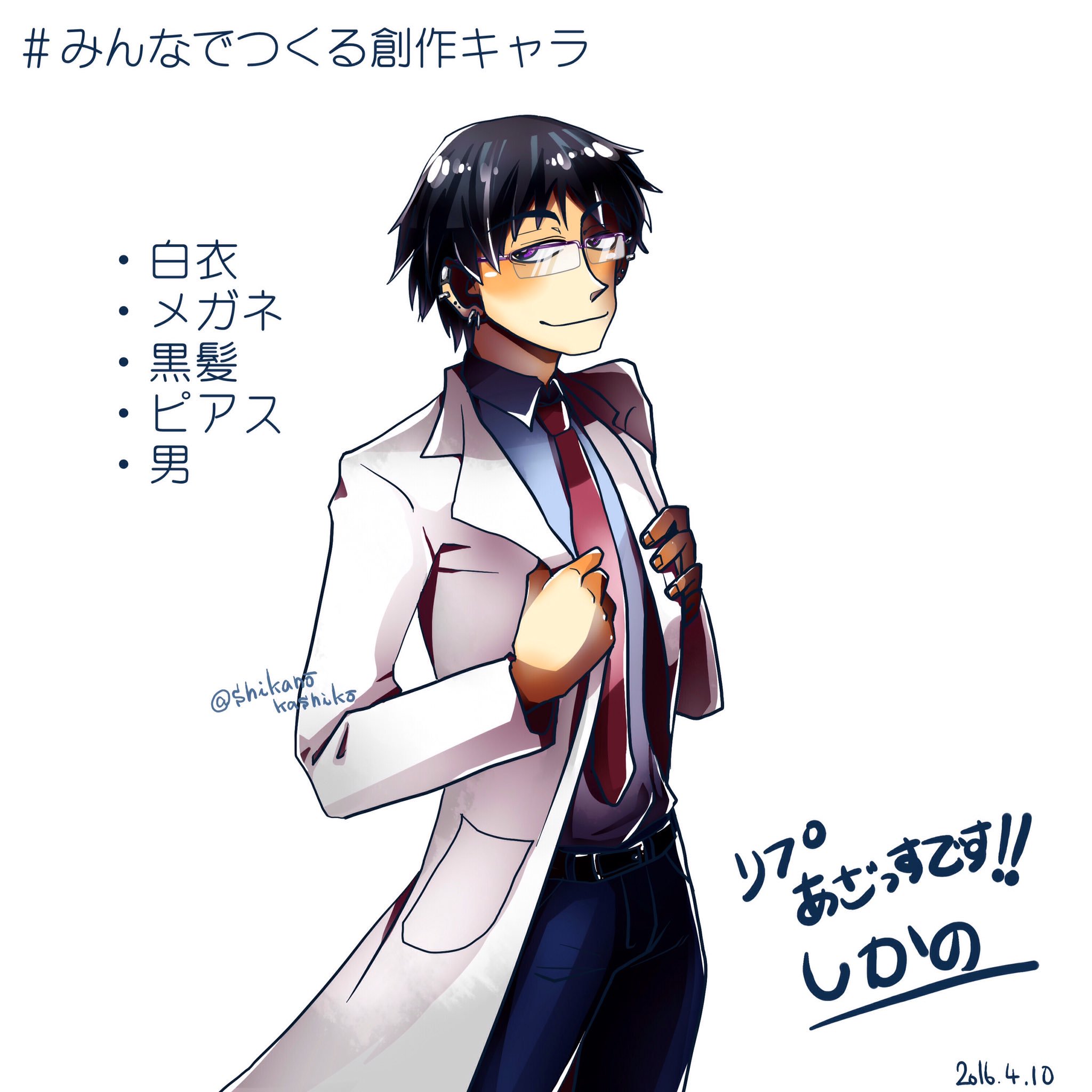 تويتر しかの على تويتر みんなでつくる創作キャラ リプあざすでした 白衣 メガネ 黒髪 ピアス 男 T Co Imu5nzdhlx