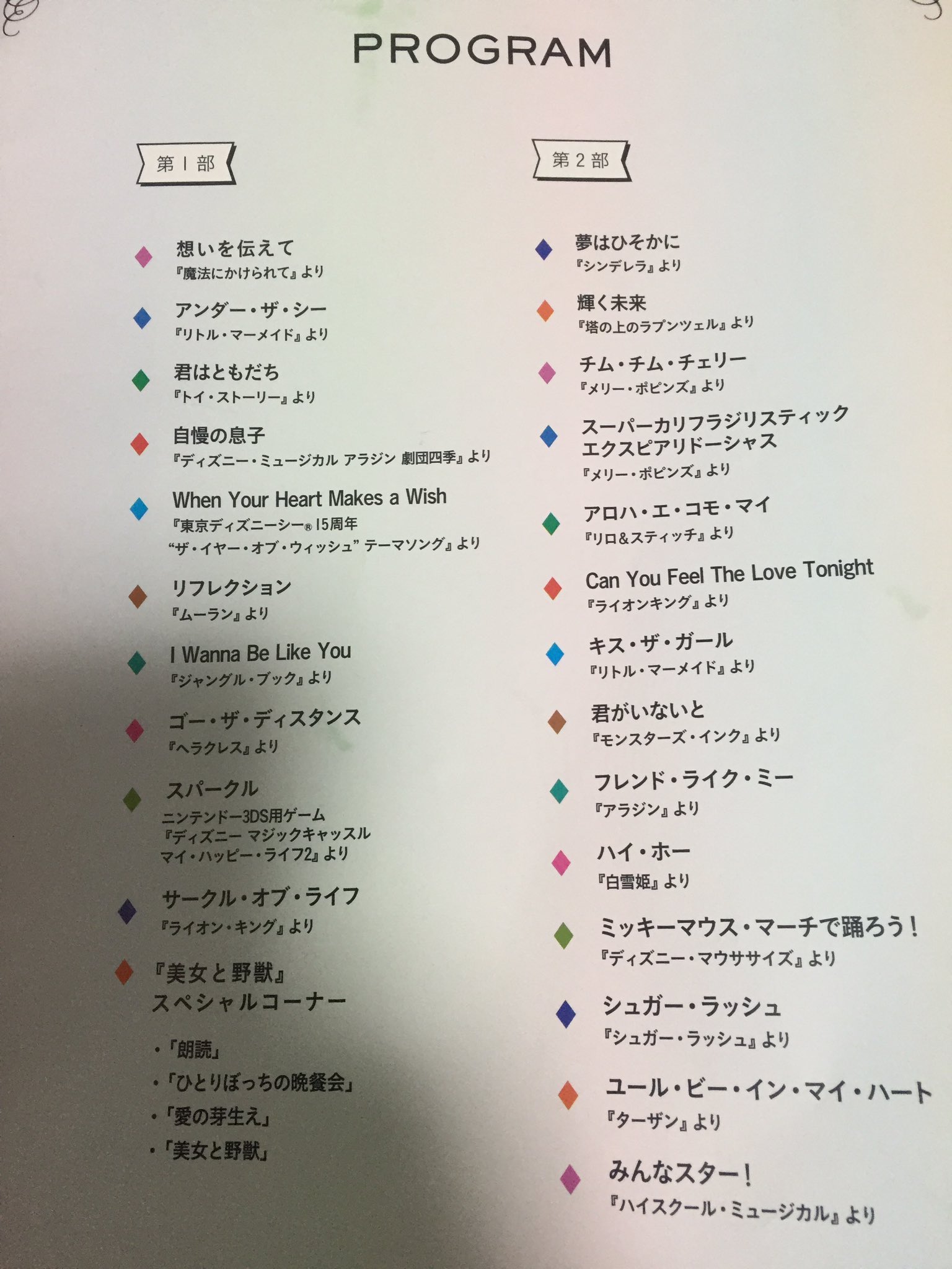 マシャパン フレンズオブディズニーコンサート16のセットリスト 山ちゃんのフレンド ライク ミーの終わりの拍手は凄かった O 愛の芽生えで山ちゃん 野獣 の あぁベル なんて美しい声なんだ のアドリブにみんな大喜び 笑 T Co