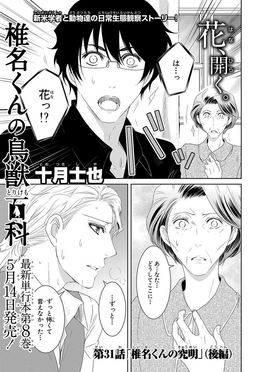 マグコミ マッグガーデン Twitter પર 4 10更新 椎名くんの鳥獣百科 十月士也 第31話 椎名くんの究明 後編 対峙するmrs ゴードンと椎名の前に 突如現れたのは 花 T Co 8s7v0yczpv T Co Ublvuelrgd Twitter
