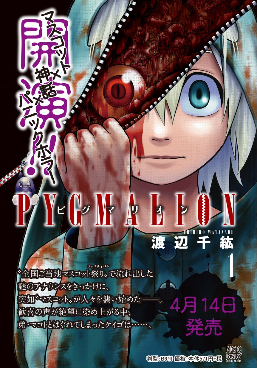 ট ইট র マグコミ マッグガーデン 4 10更新 Pygmalion ピグマリオン 渡辺千紘 マスコット 神話 パニックホラー 開演 第6話 一夜の顛末 マコトの異変 踏みにじられた救いの手 T Co Erqrtxlnk2 T Co Ro6sngx3ju ট ইট র マグコミ マッグガーデン 4 10更新 Pygmalion ピグマリオン 渡辺千紘 マスコット 神話 パニックホラー 開演 第6話 一夜の顛末 マコトの異変 踏みにじられた救いの手 T Co Erqrtxlnk2 T Co Ro6sngx3ju