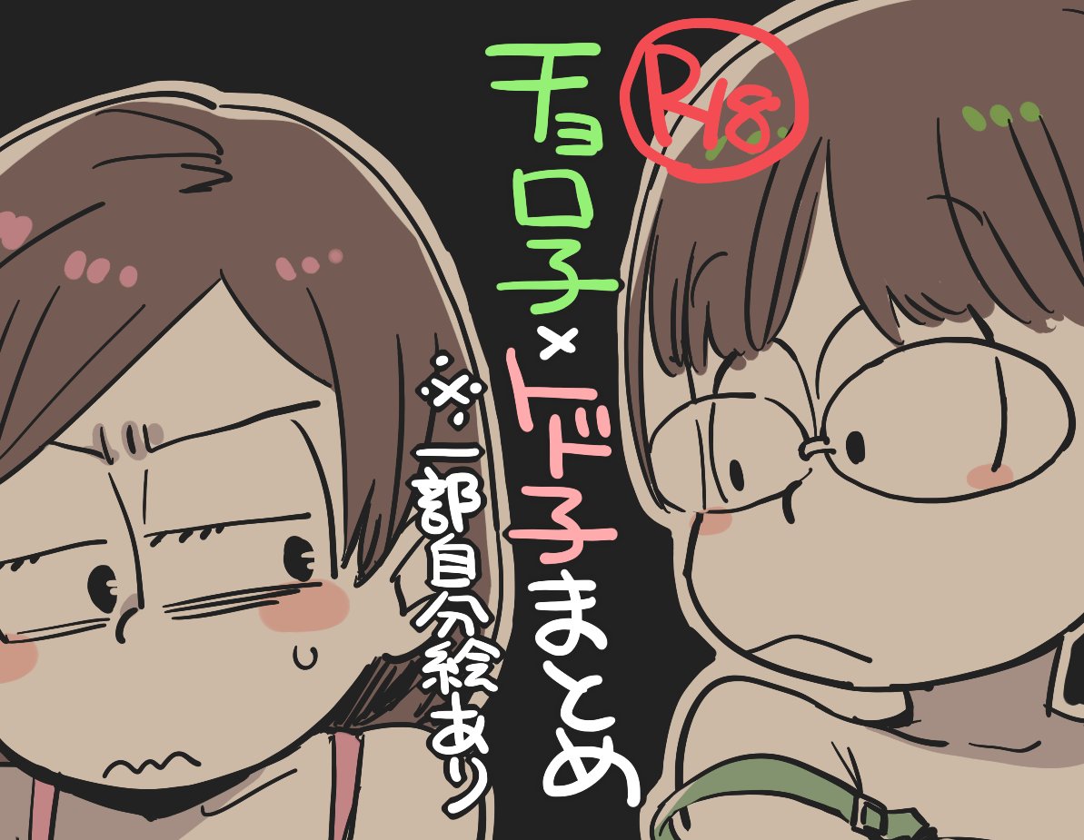 ゆかたろ En Twitter R 18 チョロ子 トド子詰め Jsmtsn ゆかたろ Pixiv T Co Co4vuun9ln チョロ子 トド子まとめ投稿しました T Co S5pzcqhybs