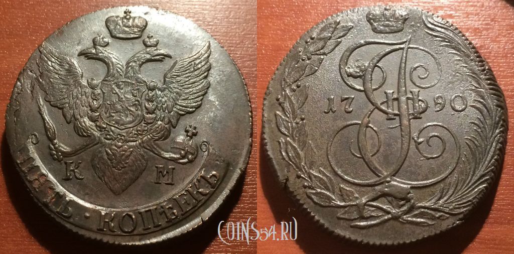 Монета 5 копеек 1790 года КМ, кладовая,  #нумизматика #coins #монеты #numismatic coins54.ru/magazin/5-kope…