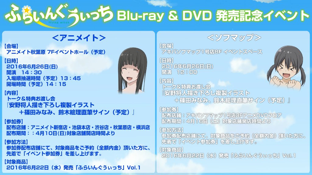 アニメ ふらいんぐうぃっち イベント Dvd発売に合わせてトーク お渡しイベントが開催決定 お渡し会では安野さんのイラストとお二人の直筆サインも 担当n T Co Njarxyrwy2 Flyingwitch ふらいんぐうぃっち T Co Kgrbevtnlk