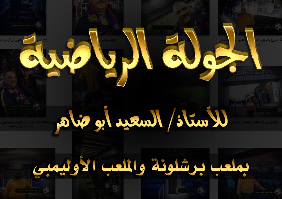 الجولة الرياضية للأستاذ السعيد أبو ضاهر بملعب برشلونة والملعب الأوليمبي