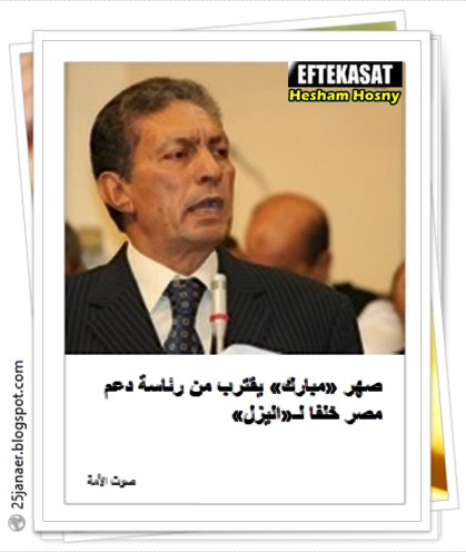 صهر «مبارك» يقترب من رئاسة دعم مصر خلفا لـ«اليزل»