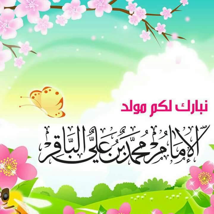 🎊نبارك لكم مولد 🎊
🎊الامام محمد بن علي الباقر 🎊