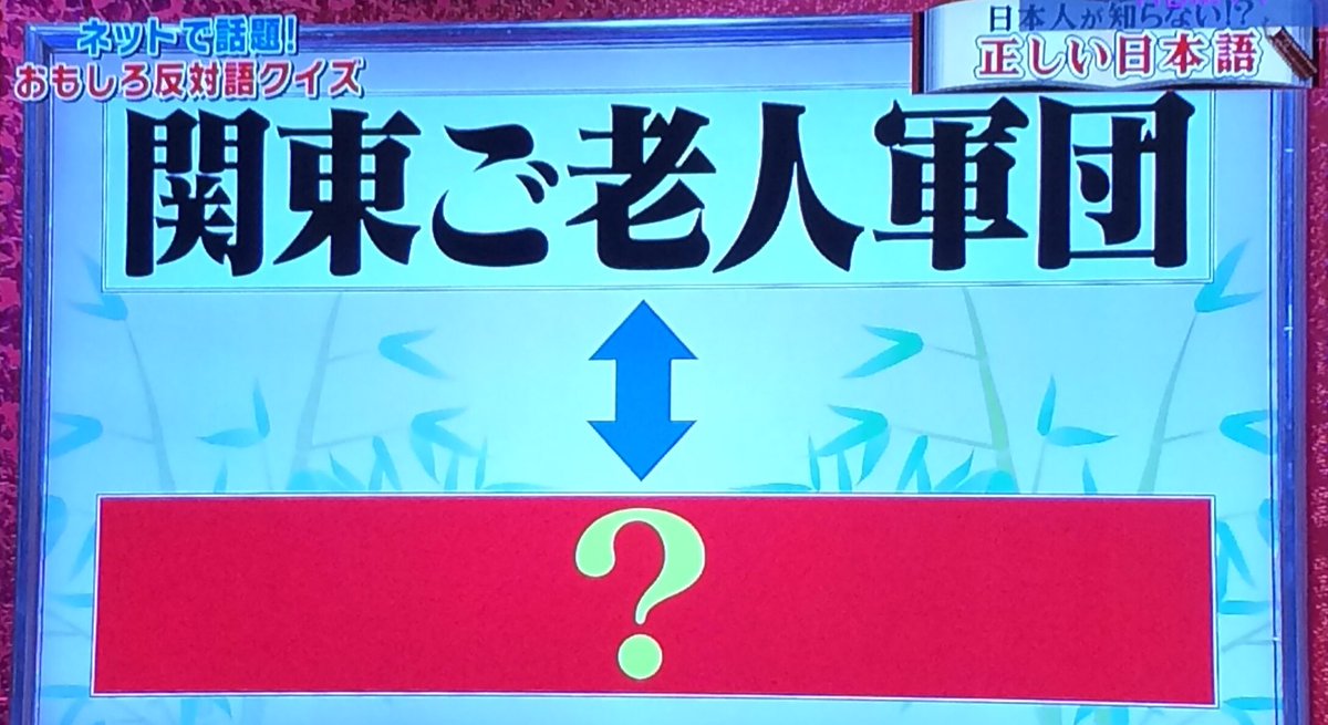 Yuuu Twitterren スクール革命4 10 ネットで話題 おもしろ反対語クイズ Q 関東ご老人軍団 の反対語は ザキヤマさん 関ジャニ 他の出演者 ジャニーズwest 等々 A Kinki Kids 答えはkinkiさん T Co Craeshjgcy