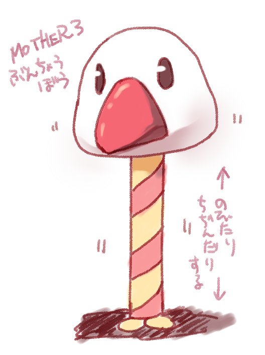 さりり على تويتر Mother3のぶんちょうぼうっていう敵 プレイ当時はかわいいって思ったんですけど だんだん狂気 を感じてくるようになってきた 棒の先に頭だけついてて それが上下に動いてるだけだし 動かない 動かないから地面からはえてるのかもしれん Https