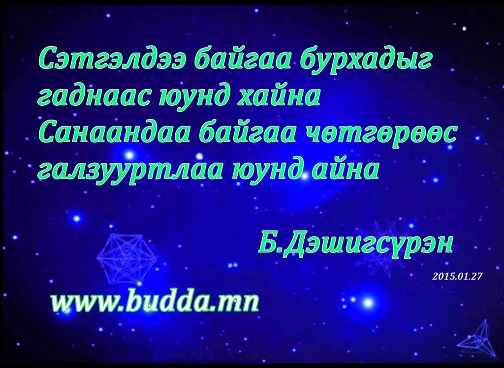 Сэтгэлдээ байгаа бурхадыг гаднаас юунд хайна Санаандаа байгаа чөтгөрөөс галзууртлаа юунд айн