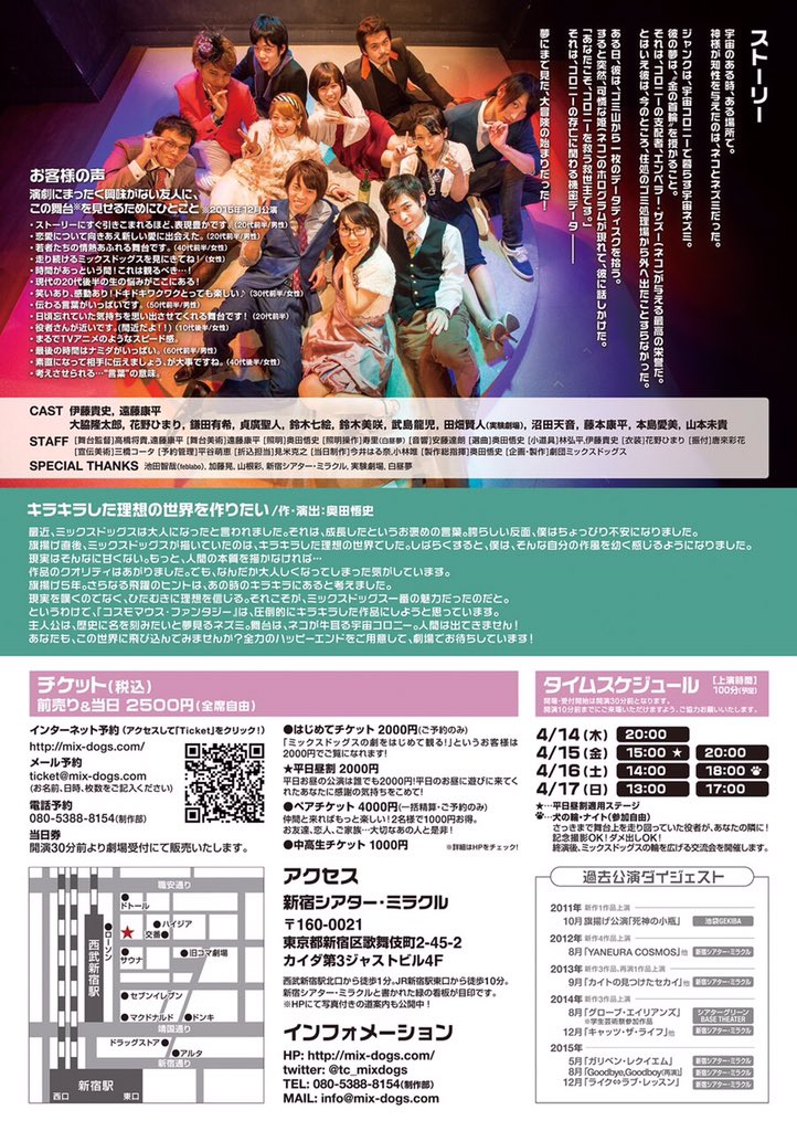 アポロも応援してる、劇団ミックスドッグス「コスモマウスファンタジー」。
4/14開演です！
新宿シアターミラクルで僕と握手！