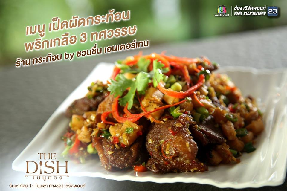 dishmenuthong's tweet photo. เป็ดผัดกระท้อนพริกเกลือ 3 ทศวรรษ ร้านกระท้อน #THEDISHเมนูทอง #วันอาทิตย์ #11โมงเช้า #workpoint #กดหมายเลข23 https://t.co/K796NJQVxC