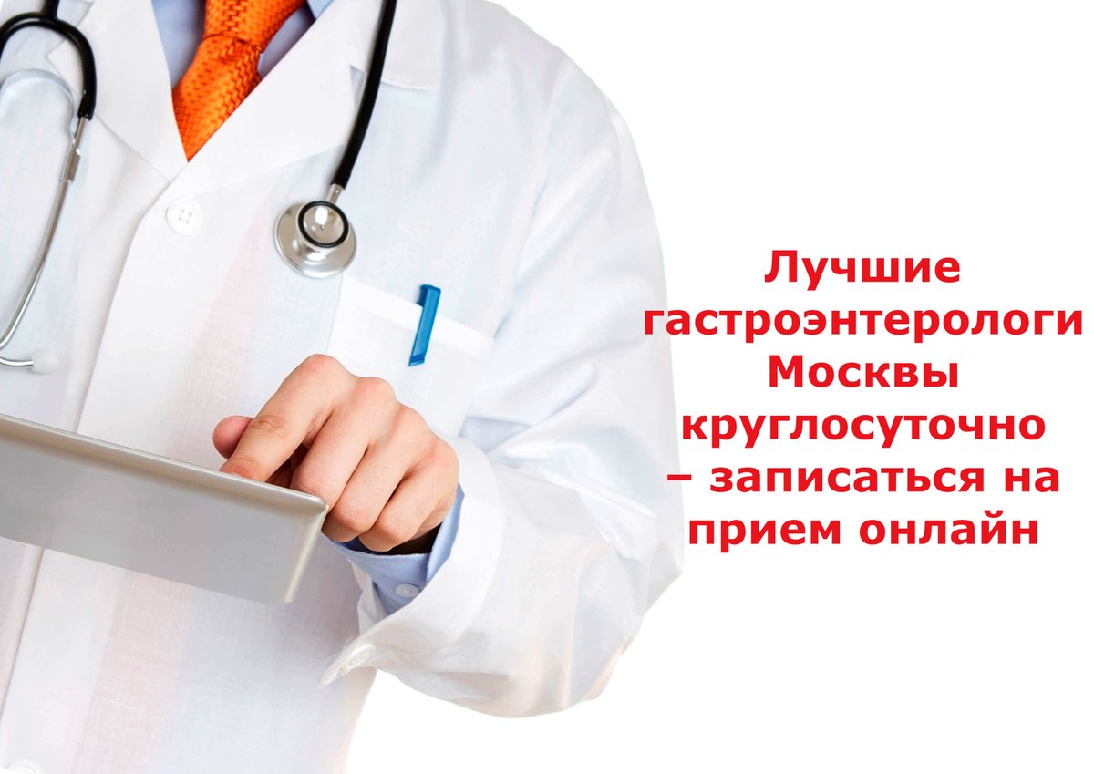 Врач проктолог детский. Записаться на приём к проктологу. Гастроэнтеролог Москва лучший. Врачи проктологи добрый доктор. Запись на прием к проктологу