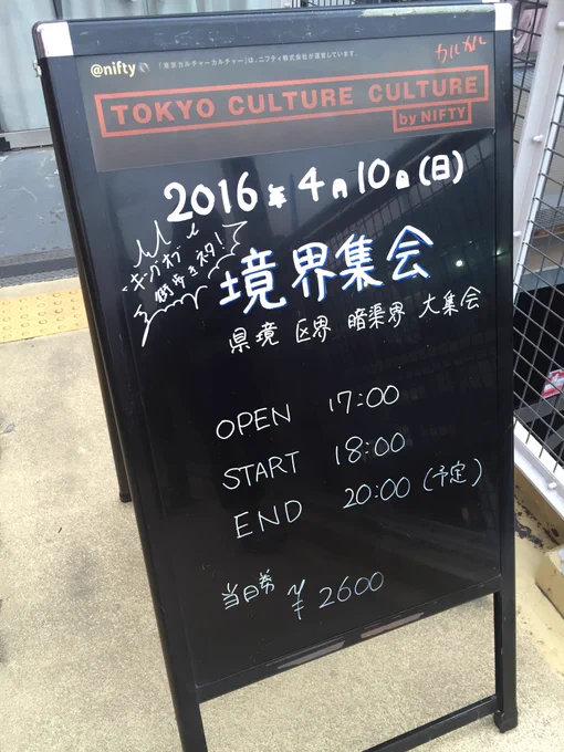 東京カルチャーカルチャーの地理系イベントにはいつか来たいと思っていたのですが #境界集会 