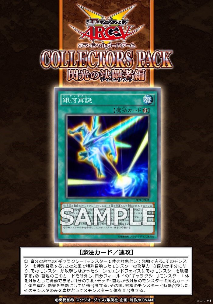 非公式 遊戯玉oco Twitterissa 収録カード 5月14日 土 発売 コレクターズパック 閃光の決闘者編 に 銀河再誕 収録 遊戯王 Arcv Ygo Cpf1 Usodesu T Co Ube1bhgeep 非公式 遊戯玉oco Twitterissa 収録カード 5月14日 土 発売 コレクターズパック 閃光の決闘者編 に 銀河再誕 収録 遊戯王 Arcv Ygo Cpf1 Usodesu T Co Ube1bhgeep