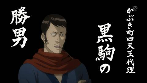 黒駒勝男 黒駒勝男