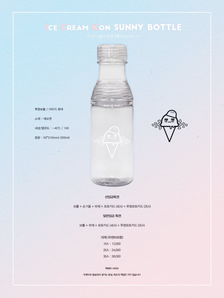 wooyeonJ_H's tweet photo. Rt 추첨 한분 보틀증정! 아크콘 써니보틀 입금시작합니다
질문은 멘션(x) DM(o) Group order(x)
공지 꼼꼼히 읽어주세요!
입금후 폼 > https://t.co/EEvHBOJUpG https://t.co/V7Cot9wf1k