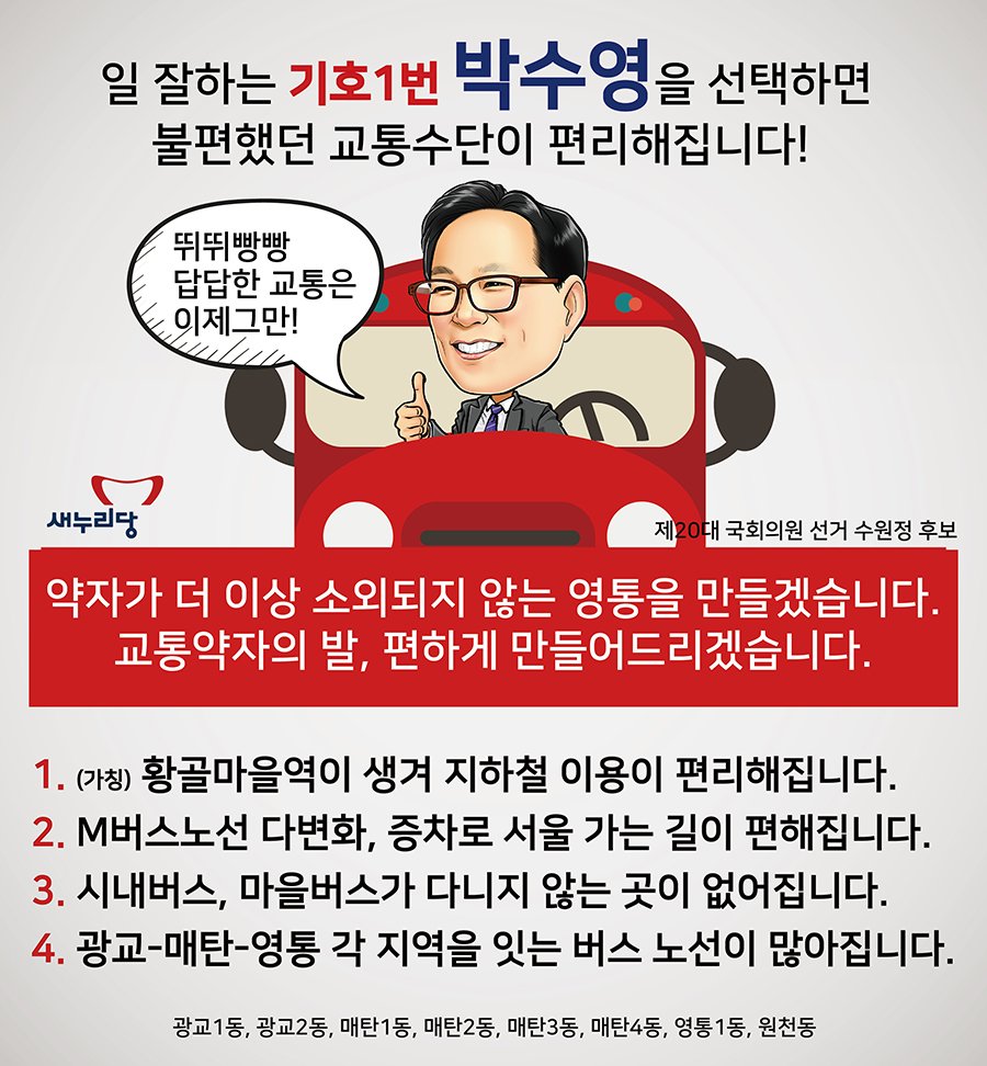 640107Psy's tweet photo. [수원정 (영통구) 국회의원 후보 박수영]
뛰뛰빵빵! 답답한 교통, 이제 그만!
https://t.co/QLohcP2qq8 https://t.co/nQwXhjuPhw