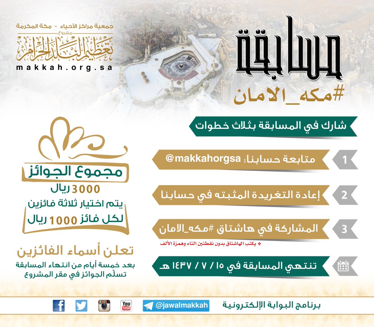 makkahorgsa's tweet photo. 🎉
شـارك في مسابقة #مكه_الامان  
وأدخل في السحب على الجائزة 🎁

🔴 تطبق الشروط والأحكام https://t.co/KcVuyxqH4s