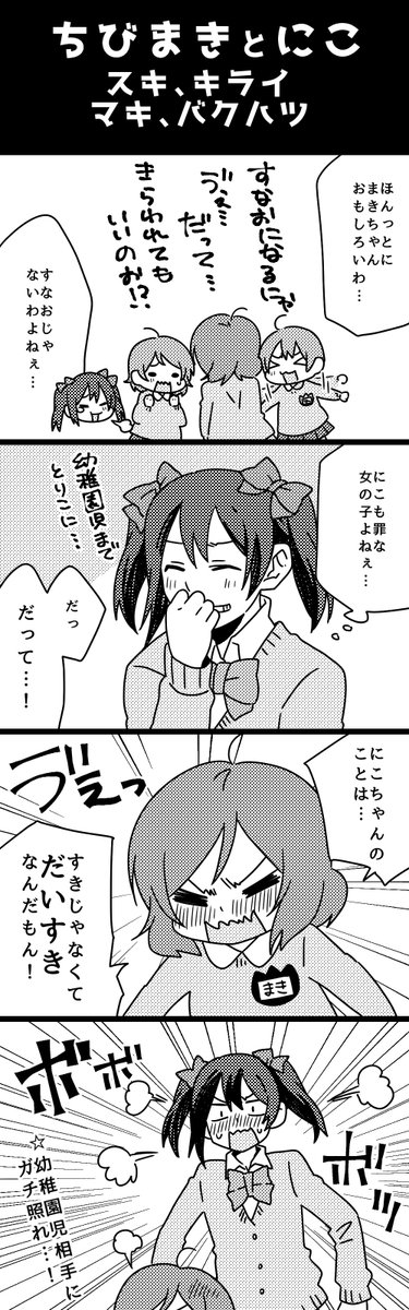 ちびまきちゃんの
スキ、キライ 
感情が爆発したまきちゃん 