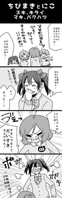 ちびまきちゃんの
スキ、キライ 
感情が爆発したまきちゃん 