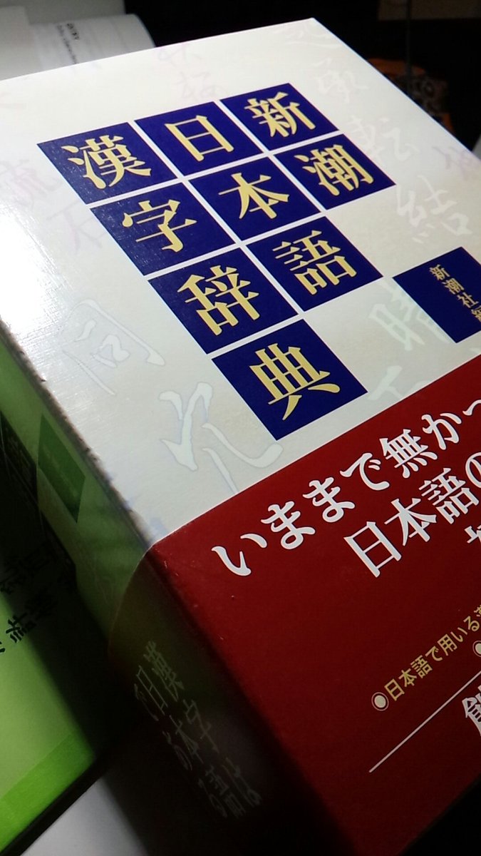 拾萬字鏡 ひめさんから教えてもらった影響で 新潮日本語漢字辞典 を購入 約1万円 食事抜こう笑 T Co 5f5b07fcxs 拾萬字鏡 ひめさんから教えてもらった影響で 新潮日本語漢字辞典 を購入 約1万円 食事抜こう笑 T Co 5f5b07fcxs