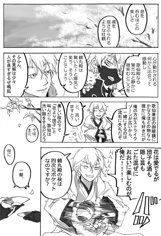 刀剣乱舞。鶴丸と鳴狐の花見。 