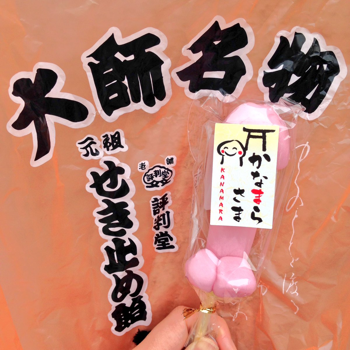 baboonism's tweet photo. 川崎大師の仲見世に店を構える老舗、評判堂による、かなまら祭公式商品かなまら飴。
例年最大手の手作り飴屋直伝のエリザベス飴、姫飴、ミニ飴、各種フレーバーも取り揃えています。
この祭、男女平等です。
#かなまら祭 #kanamara https://t.co/oQQiM6kXYh