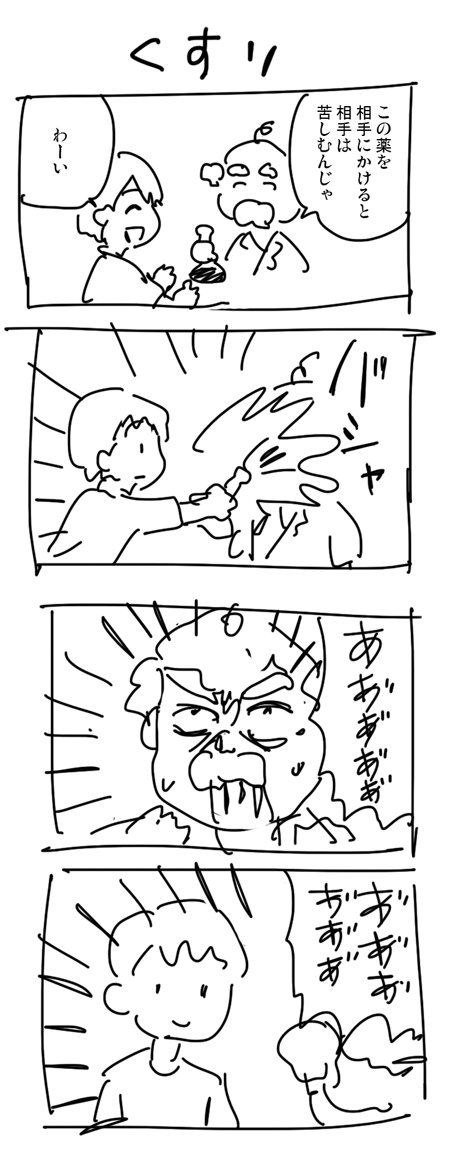 4コマ「くすり」 #10分4コマ 