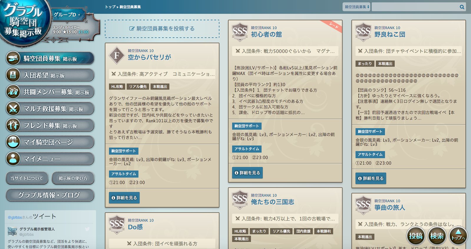 توییتر グラブル掲示板 در توییتر 騎空団員募集掲示板 グラブルの騎空団員の募集の投稿掲載 団員を募集している団の検索 ができます 団の各情報を分かりやすく掲示 本戦出場経験有りの団だけ探したいなど詳細な検索も可能です T Co K9hdxvqgon T توییتر グラブル掲示板 در توییتر 騎空団員募集掲示板 グラブルの騎空団員の募集の投稿掲載 団員を募集している団の検索 ができます 団の各情報を分かりやすく掲示 本戦出場経験有りの団だけ探したいなど詳細な検索も可能です T Co K9hdxvqgon T