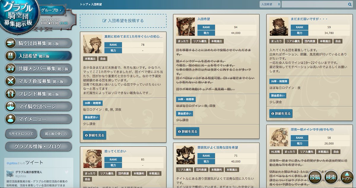 グラブル掲示板 騎空団入団希望掲示板 グラブルの騎空団への入団希望を投稿 検索 できる掲示板 自分の戦力や希望する条件など細かく設定でき 一定のrank以上の人のみ等の詳しい検索も出来ますのでスカウトもしやすくなっています T Co Wl4qtlhbyc