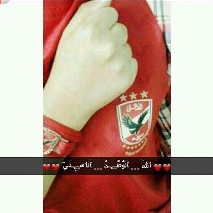الاهلى وكفى