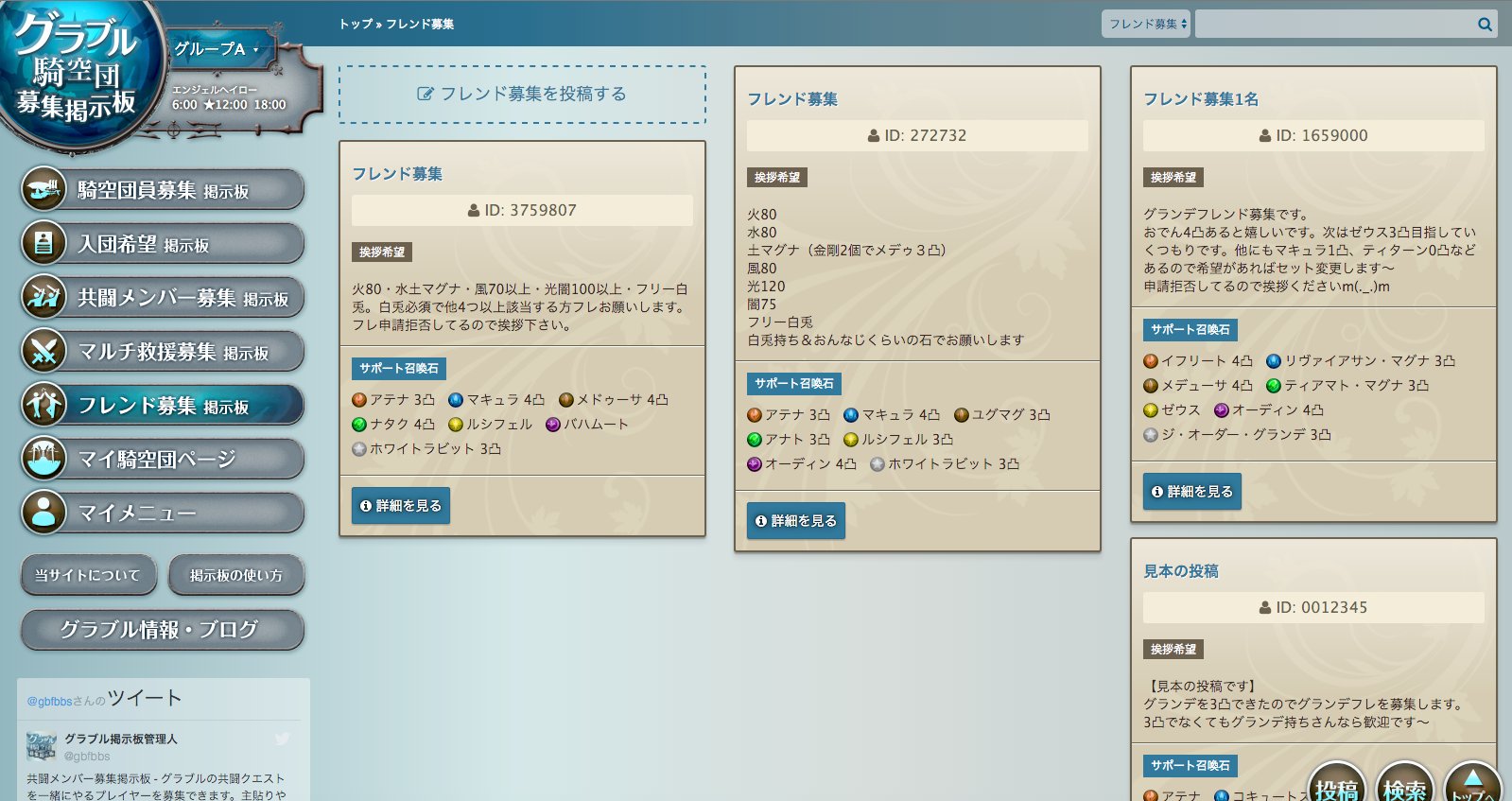 グラブル掲示板 Di Twitter フレンド募集掲示板 グラブルのフレを募集できる掲示板 募集条件を記載したり 自分の手持ちのサポ石を属性別に見やすく掲載でき 石名での検索もできるのでフレが探しやすくなっています T Co Ejfgfvoxay グラブル掲示板 Di Twitter フレンド募集掲示板 グラブルのフレを募集できる掲示板 募集条件を記載したり 自分の手持ちのサポ石を属性別に見やすく掲載でき 石名での検索もできるのでフレが探しやすくなっています T Co Ejfgfvoxay