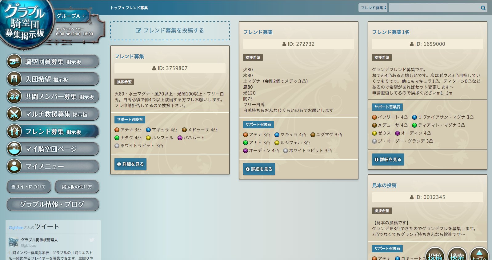 グラブル掲示板 Di Twitter フレンド募集掲示板 グラブルのフレを募集できる掲示板 募集条件を記載したり 自分の手持ちのサポ石を属性別に見やすく掲載でき 石名での検索もできるのでフレが探しやすくなっています T Co Ejfgfvoxay