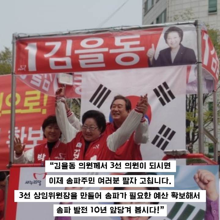 euldongkim's tweet photo. 주민여러분께서 지지와 응원을 보내주시면 더 많은 변화가 송파병에 일어납니다.
송파의 변화, 시작부터 완성까지 김을동이 책임지겠습니다.
우리 송파의 미래를 위해 김을동을 선택해주십시오!
좋은밤 보내세요~ https://t.co/d91zsGMfnb