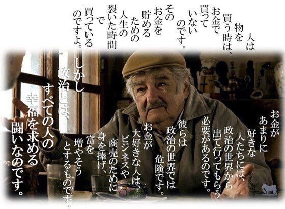 ゆうき 世界一貧しい大統領って言われてるムヒカ大統領 言葉に妙な説得力がある こんな人が国をまとめてるならいいよな と思った今日この頃w 世界一貧しい大統領 ムヒカ大統領 T Co Pysk2l1ddm Twitter