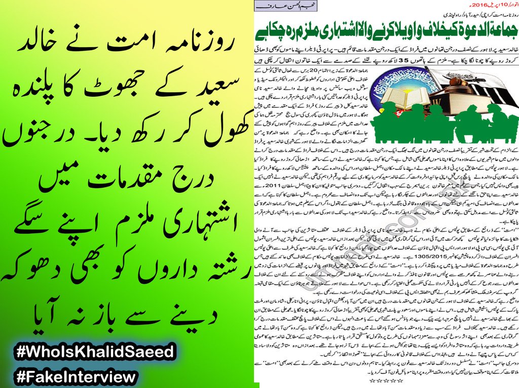 idol_Breaker's tweet image. روزنامہ امت نے جماعت الدعوہ کے خلاف پروپیگنڈا کرنے والے کی اصلیت بے نقاب کر دی..! 
#WhoIsKhalidSaeed
#FakeInterview