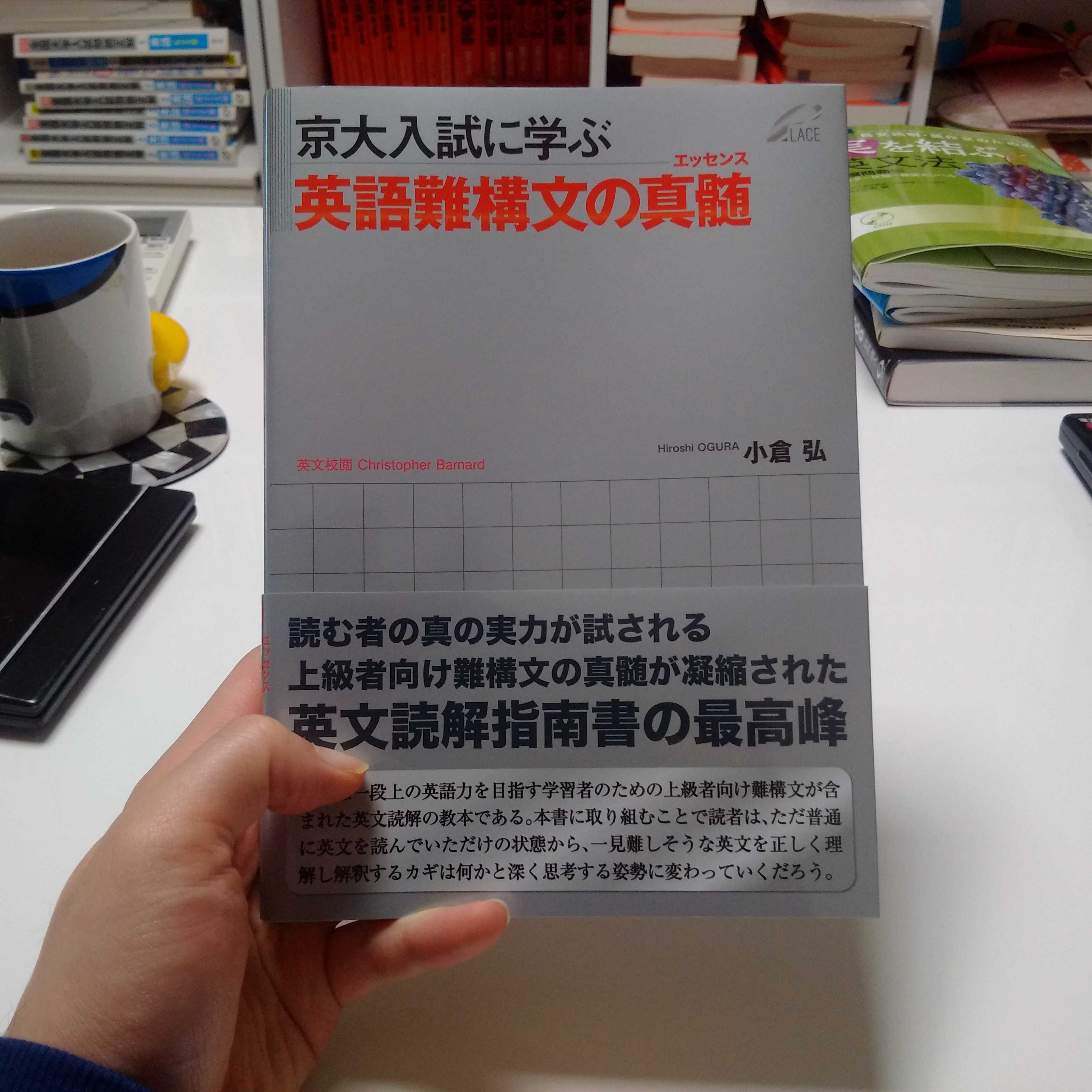香川 龍志郎 ついに という感じ 小倉先生の英語は本当に好き 著作も全てそれこそ穴があくほど研究させてもらってます ただ 劇薬感もあるのでやはり現役生には勧めにくく これも例外ではないです この一年浪人して頑張るという京大志望者は 必読です